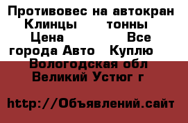 Противовес на автокран Клинцы, 1,5 тонны › Цена ­ 100 000 - Все города Авто » Куплю   . Вологодская обл.,Великий Устюг г.